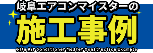 岐阜エアコンマイスターの施工事例
