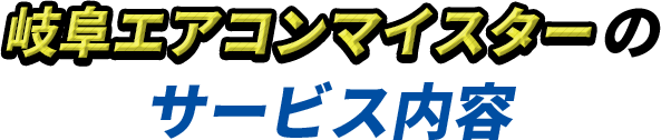 岐阜エアコンマイスターのサービス内容