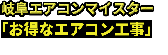 岐阜エアコンマイスターでお得なエアコン工事を実現したお客様のインタビュー
