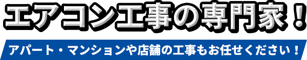 エアコン工事の専門家！