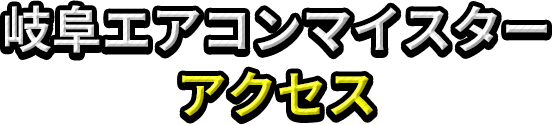 岐阜エアコンマイスターアクセス