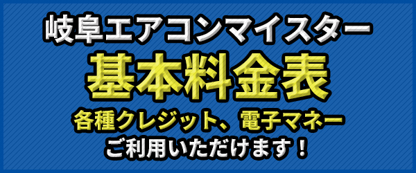岐阜エアコンマイスター基本料金表
