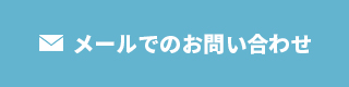 メールでのお問い合わせはこちら