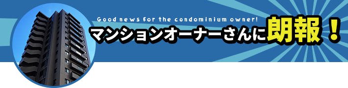 マンションオーナー様に朗報！