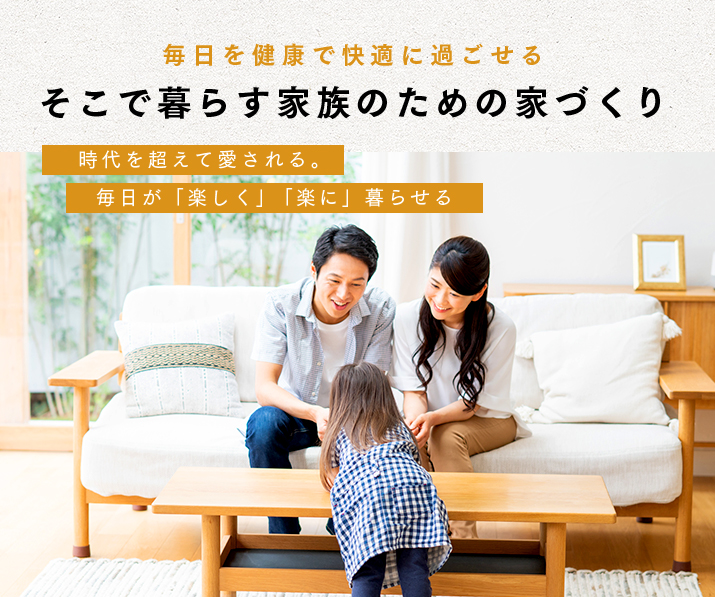 そこで暮らす家族のための家づくり