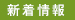 新着情報