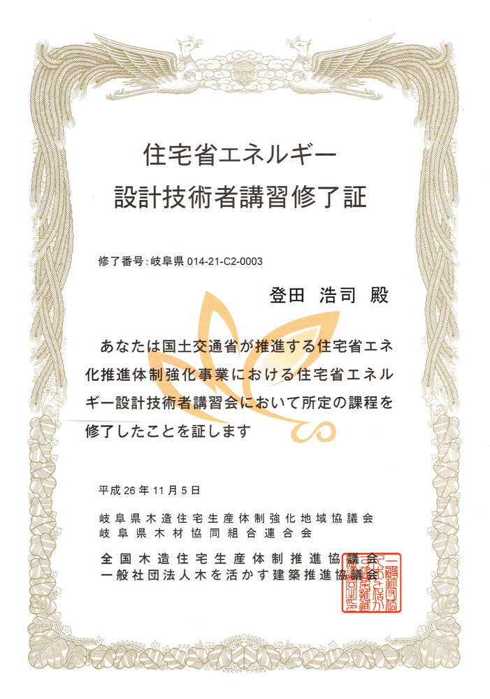 住宅省エネルギー設計技術者