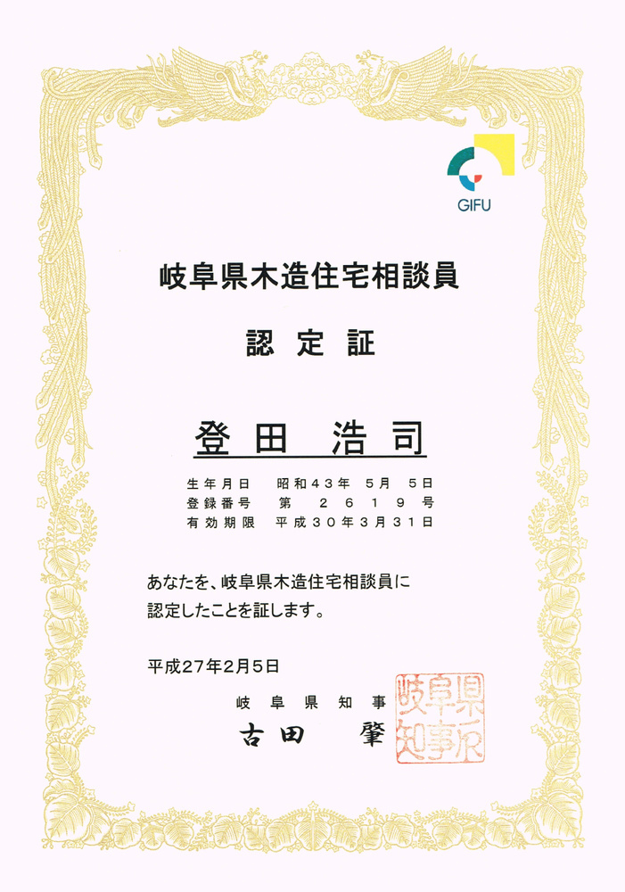 木造住宅相談員