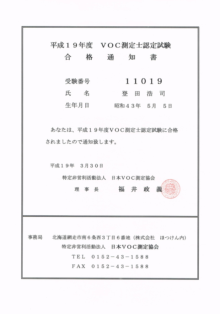 VOC測定士