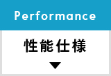 性能仕様