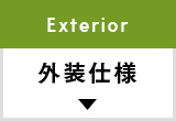 外装仕様