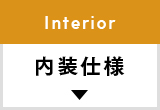 内装仕様