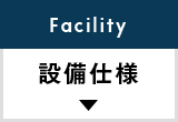 設備仕様