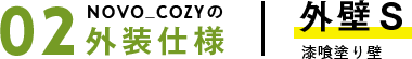外壁S