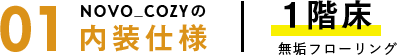 1階床