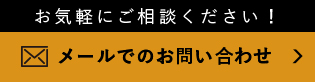 メールでのお問い合わせ
