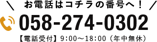 058-274-0302
