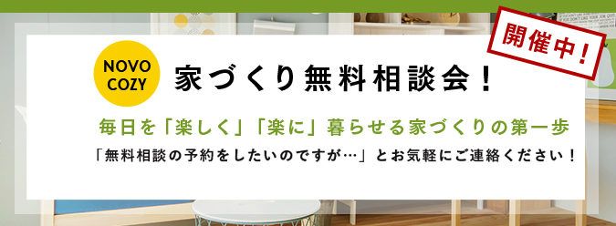 家づくり無料相談会！