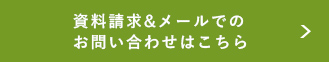 資料請求＆メールでのお問い合わせはこちら