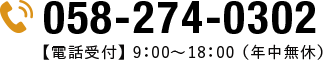 058-274-0302