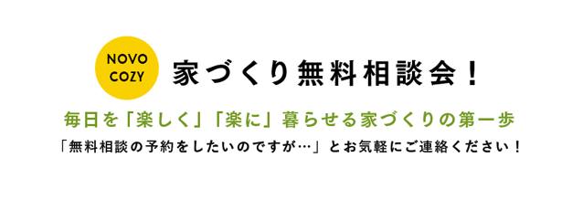 家づくり無料相談会!