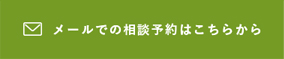 メールでの相談予約はこちらから