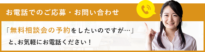 お電話でのご応募・お問い合わせ
