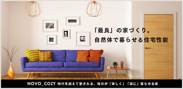 最良の家づくり。自然体で暮らせる住宅性能