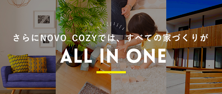 NOVO_COZYのすべても家づくりがALL IN ONE