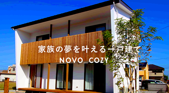 1000万円台で、夢の家を建てる!