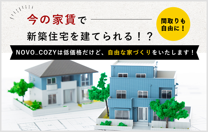 月々40000円~で新築住宅を建てられる!?
