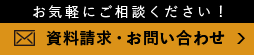 資料請求・お問い合わせ