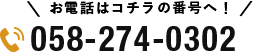 058-274-0302