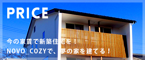 今の家賃で新築住宅を！1000万円台で、夢の家を建てる！