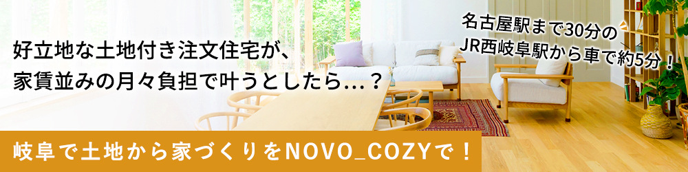 岐阜で土地から家づくりをNOVO_COZYで！