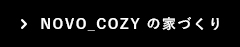 NOVO_COZYの家づくり
