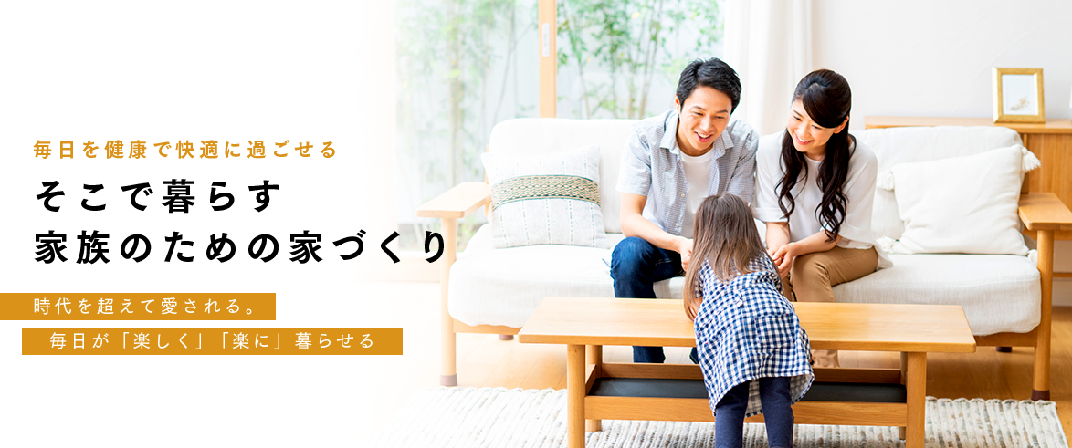 そこで暮らす家族のための家づくり