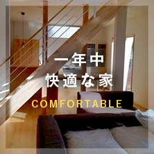 一年中快適な家