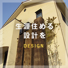 生涯すめる設計を