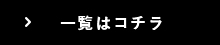 一覧はコチラ