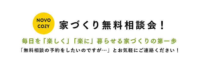 家づくり無料相談会!
