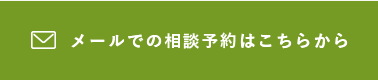 メールでの相談予約はこちらから