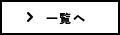 一覧へ