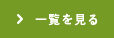 一覧を見る