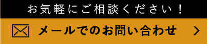 メールでのお問い合わせ