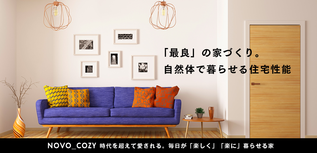「最良」の家づくり。自然体で暮らせる住宅性能