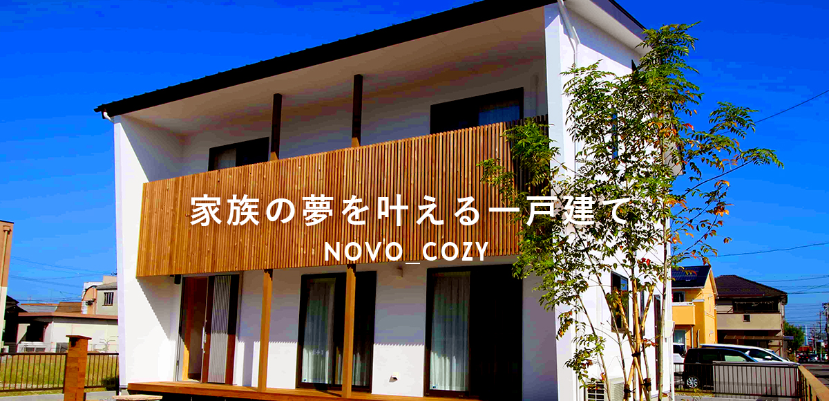 1000万円台で、夢の家を建てる！
