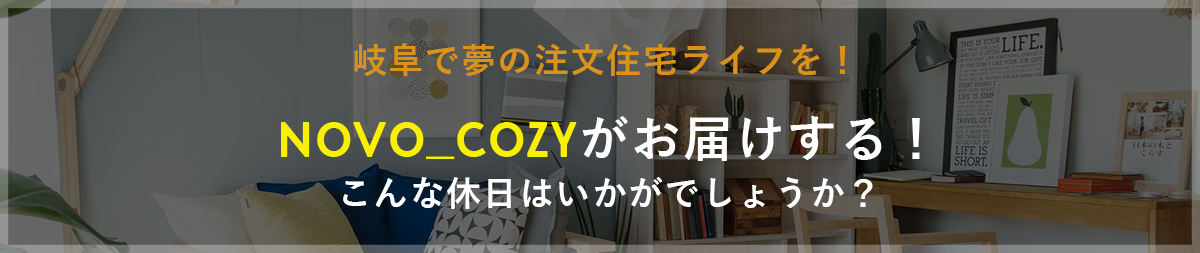 NOVO_COZYがお届けする！こんな休日はいかがでしょうか？