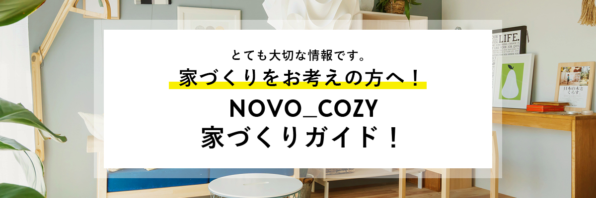NOVO_COZY家づくりガイド!