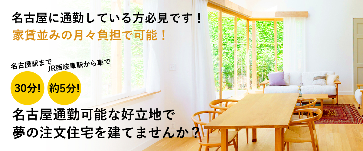 名古屋通勤可能な好立地で夢の新築住宅を建てませんか?